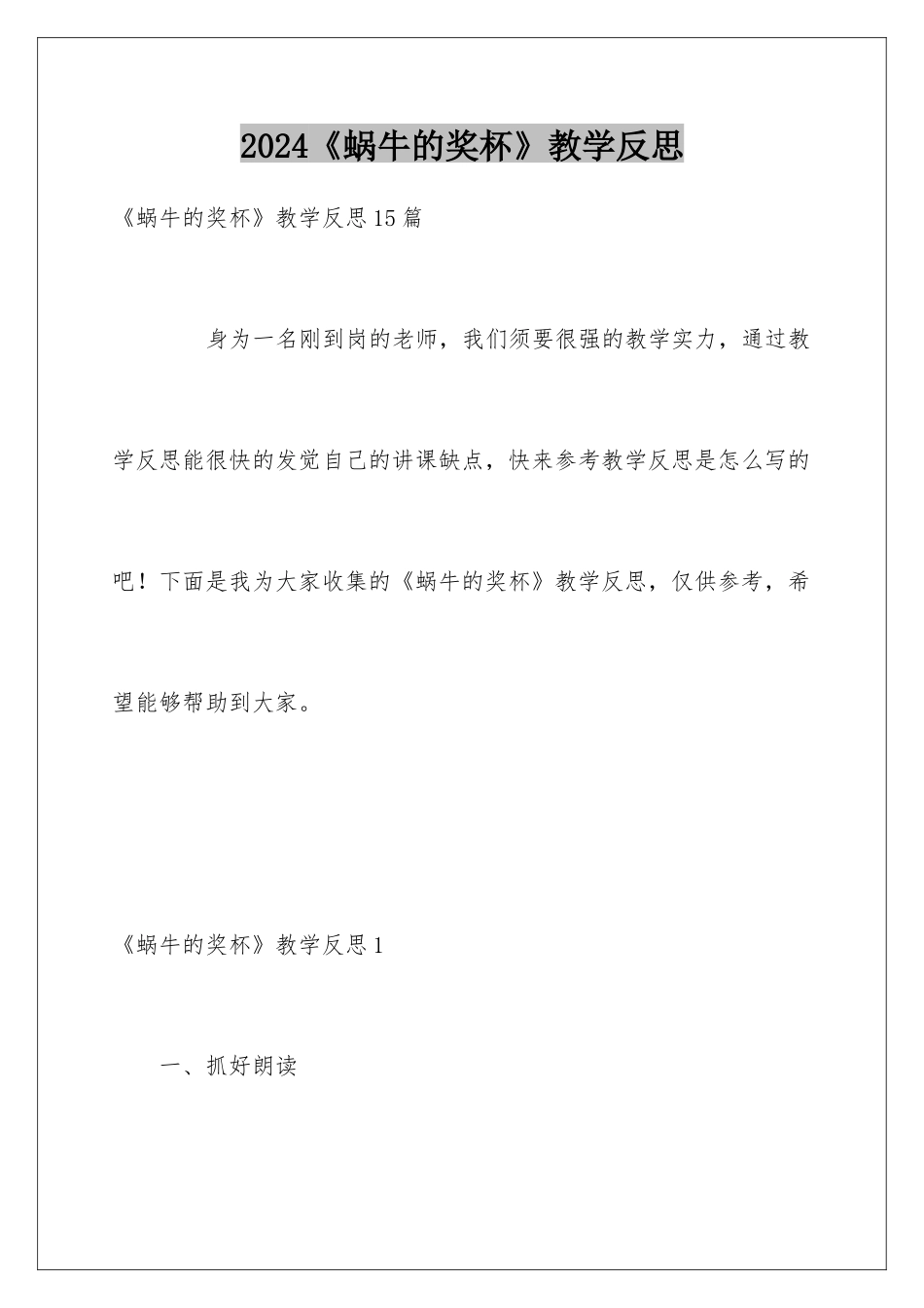 2024《蜗牛的奖杯》教学反思_第1页