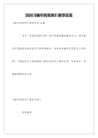 2024《蜗牛的奖杯》教学反思