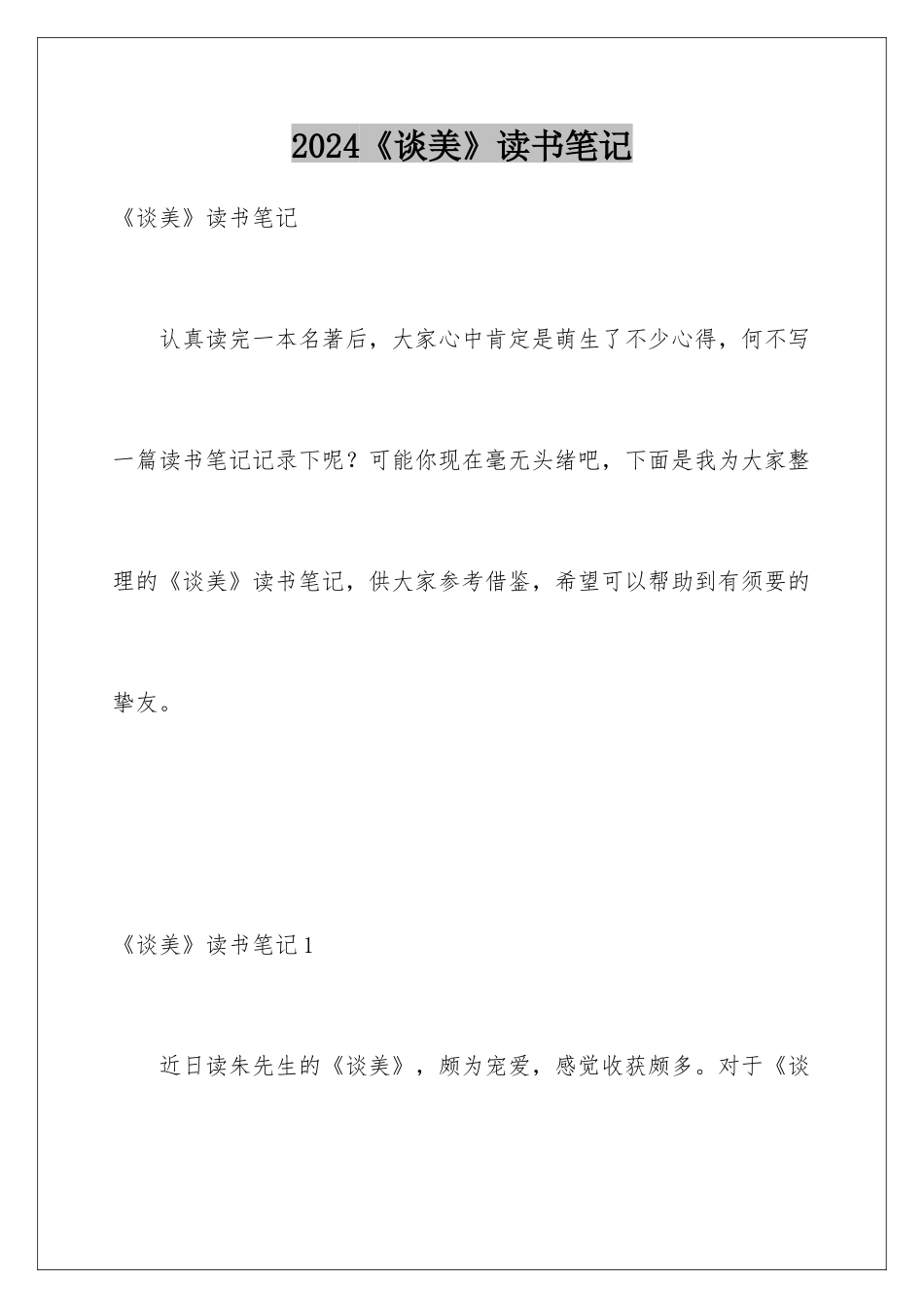 2024《谈美》读书笔记_第1页