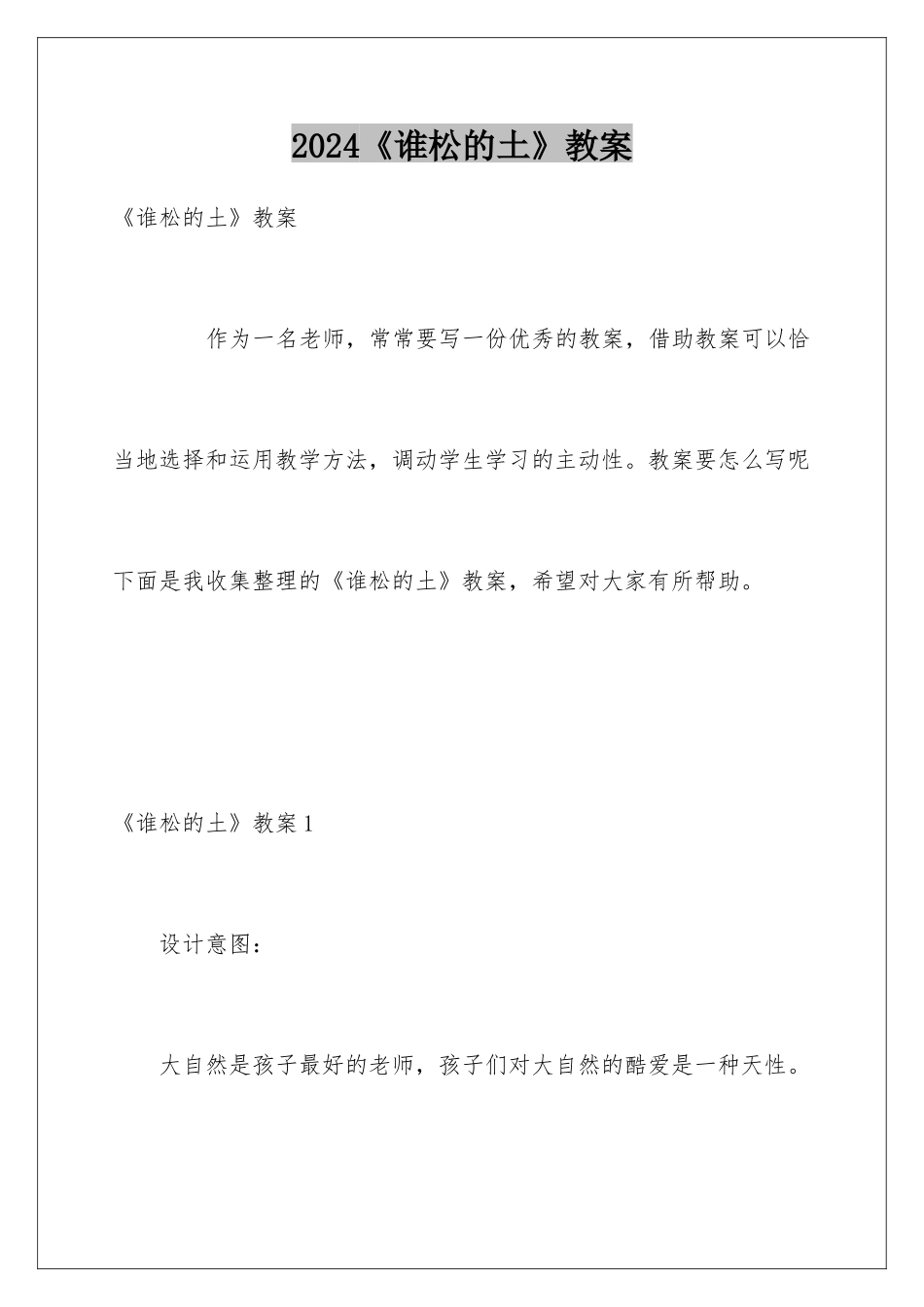 2024《谁松的土》教案_第1页