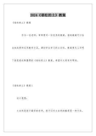 2024《谁松的土》教案