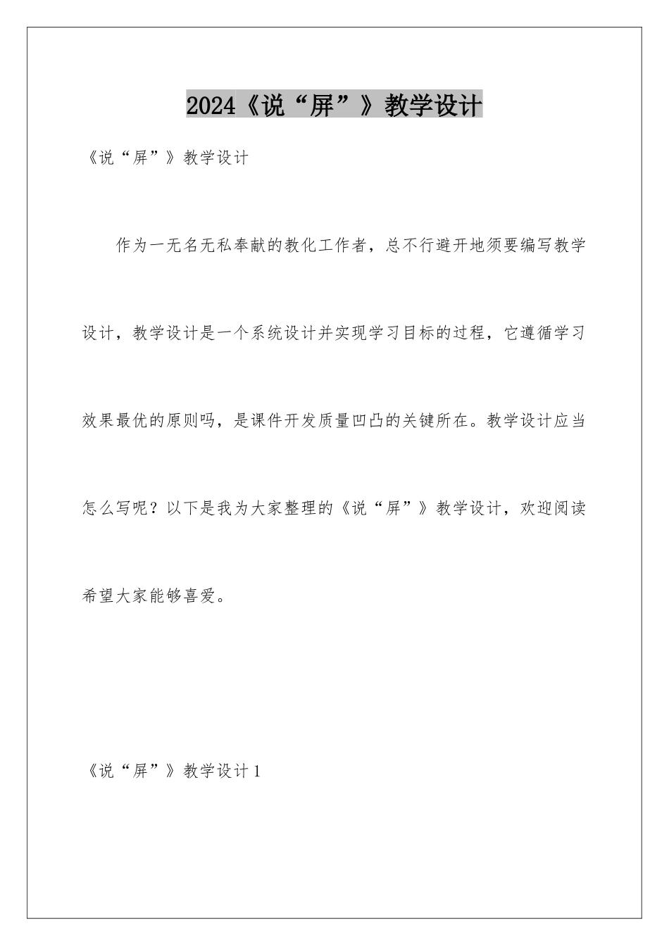 2024《说“屏”》教学设计_第1页