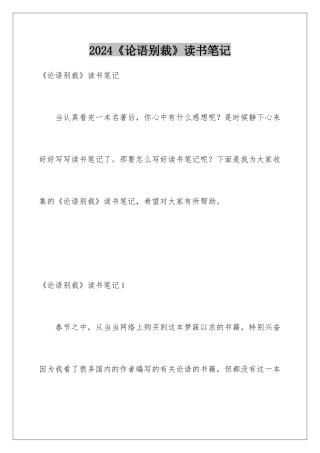 2024《论语别裁》读书笔记