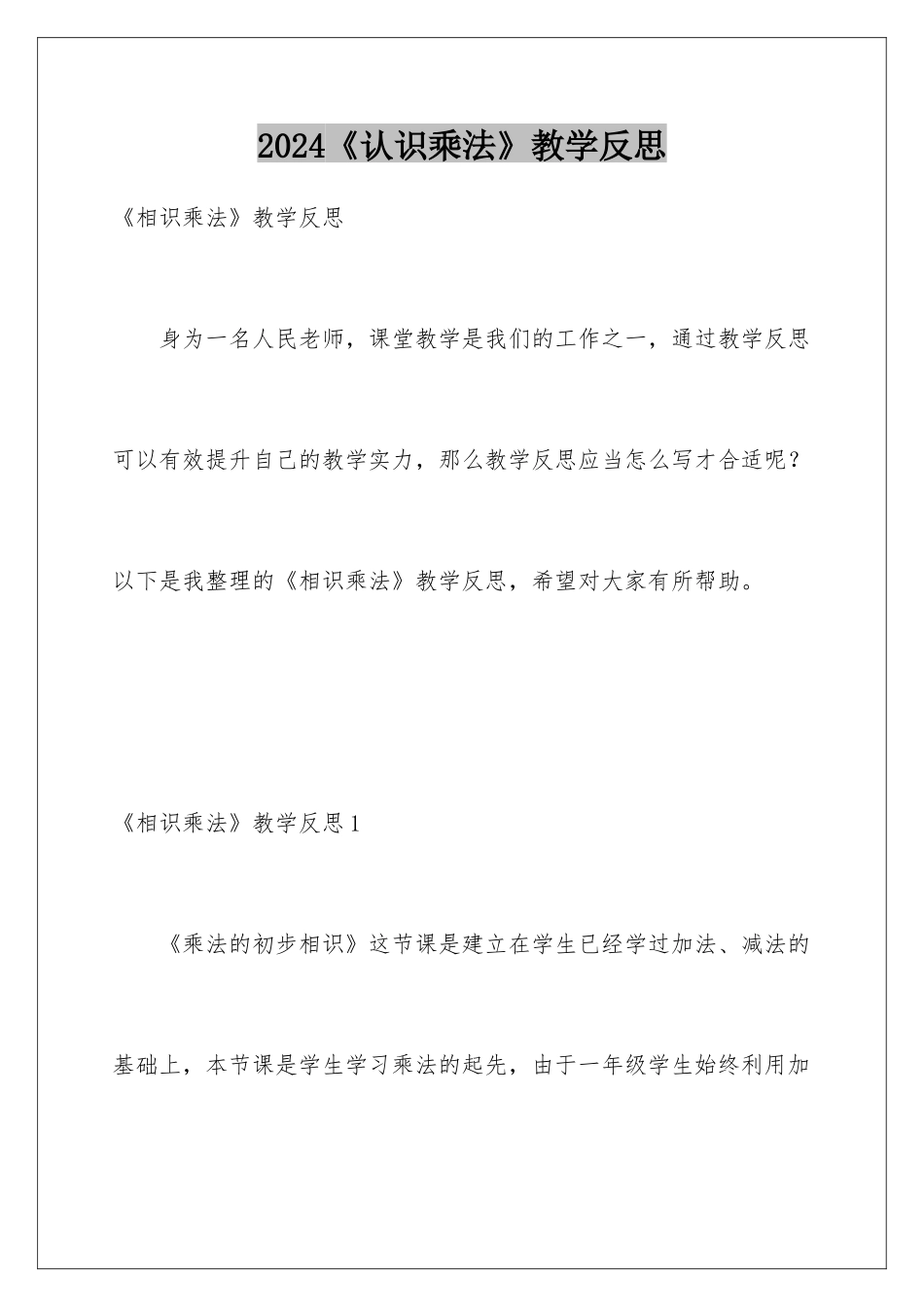 2024《认识乘法》教学反思_第1页