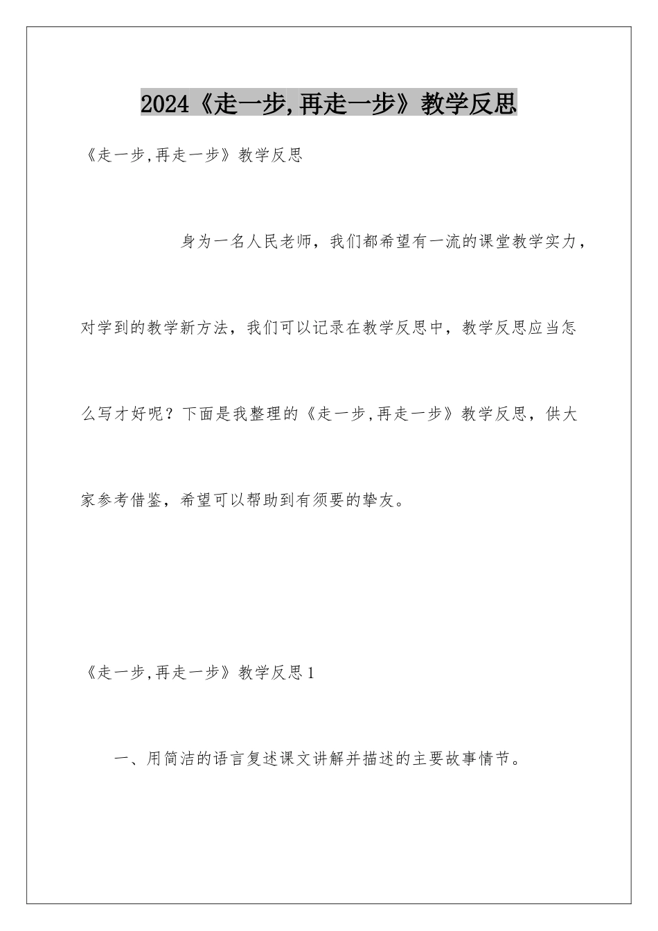 2024《走一步,再走一步》教学反思_第1页