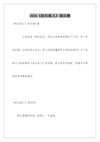 2024《赵氏孤儿》观后感