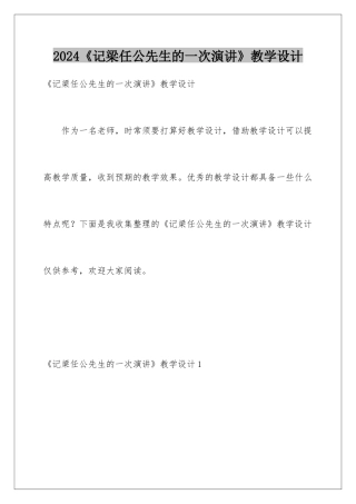 2024《记梁任公先生的一次演讲》教学设计