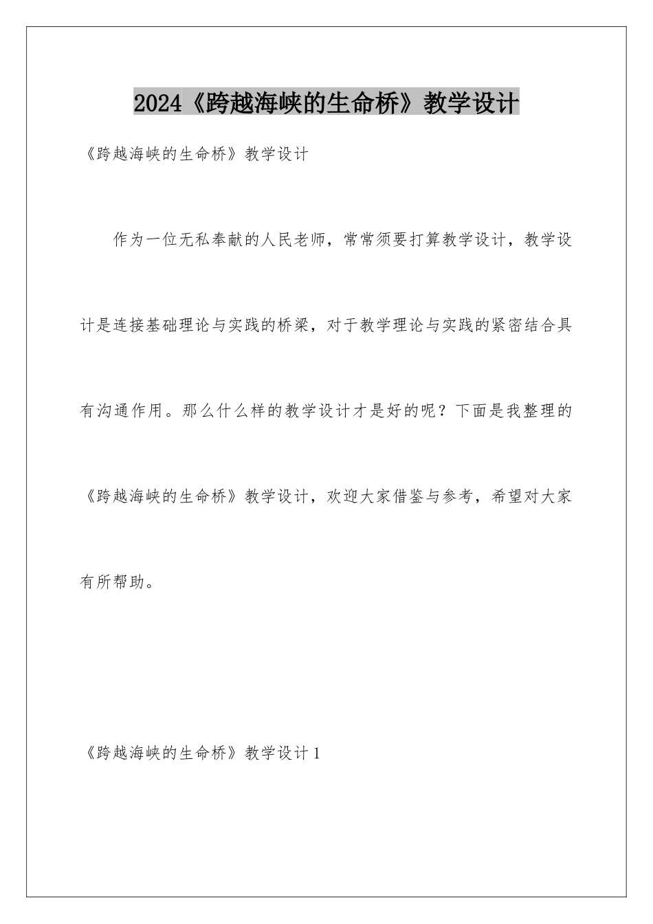2024《跨越海峡的生命桥》教学设计_第1页