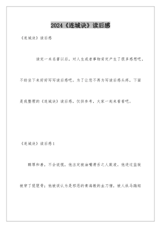 2024《连城诀》读后感