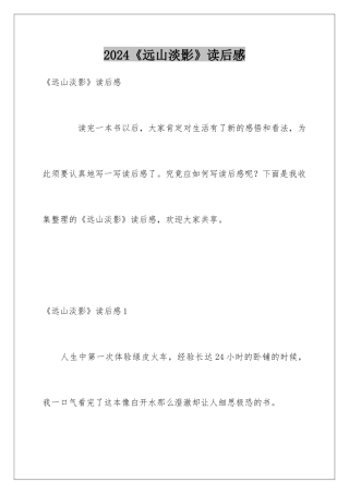 2024《远山淡影》读后感