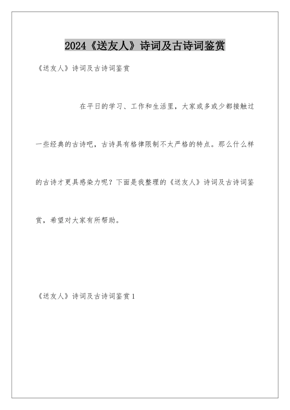 2024《送友人》诗词及古诗词鉴赏_第1页