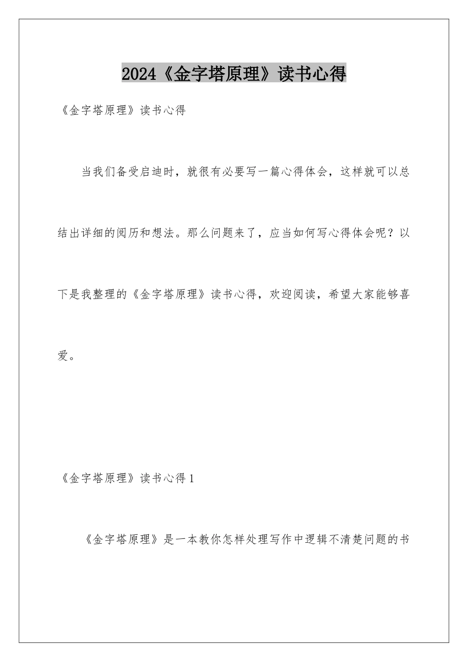 2024《金字塔原理》读书心得_第1页