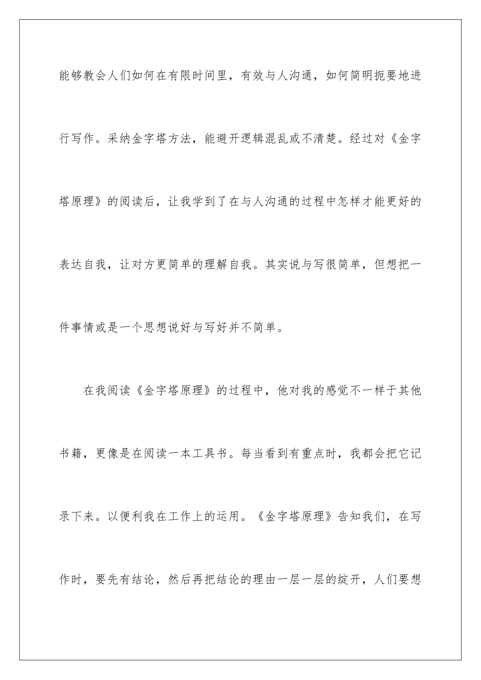 2024《金字塔原理》读书心得_第2页