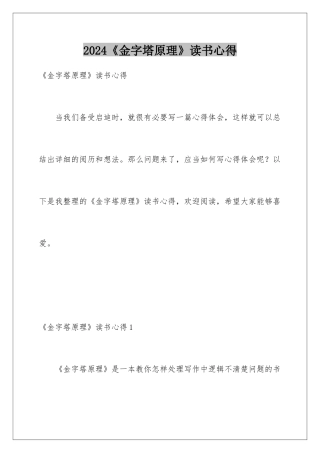 2024《金字塔原理》读书心得