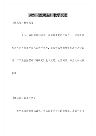 2024《跪跳起》教学反思