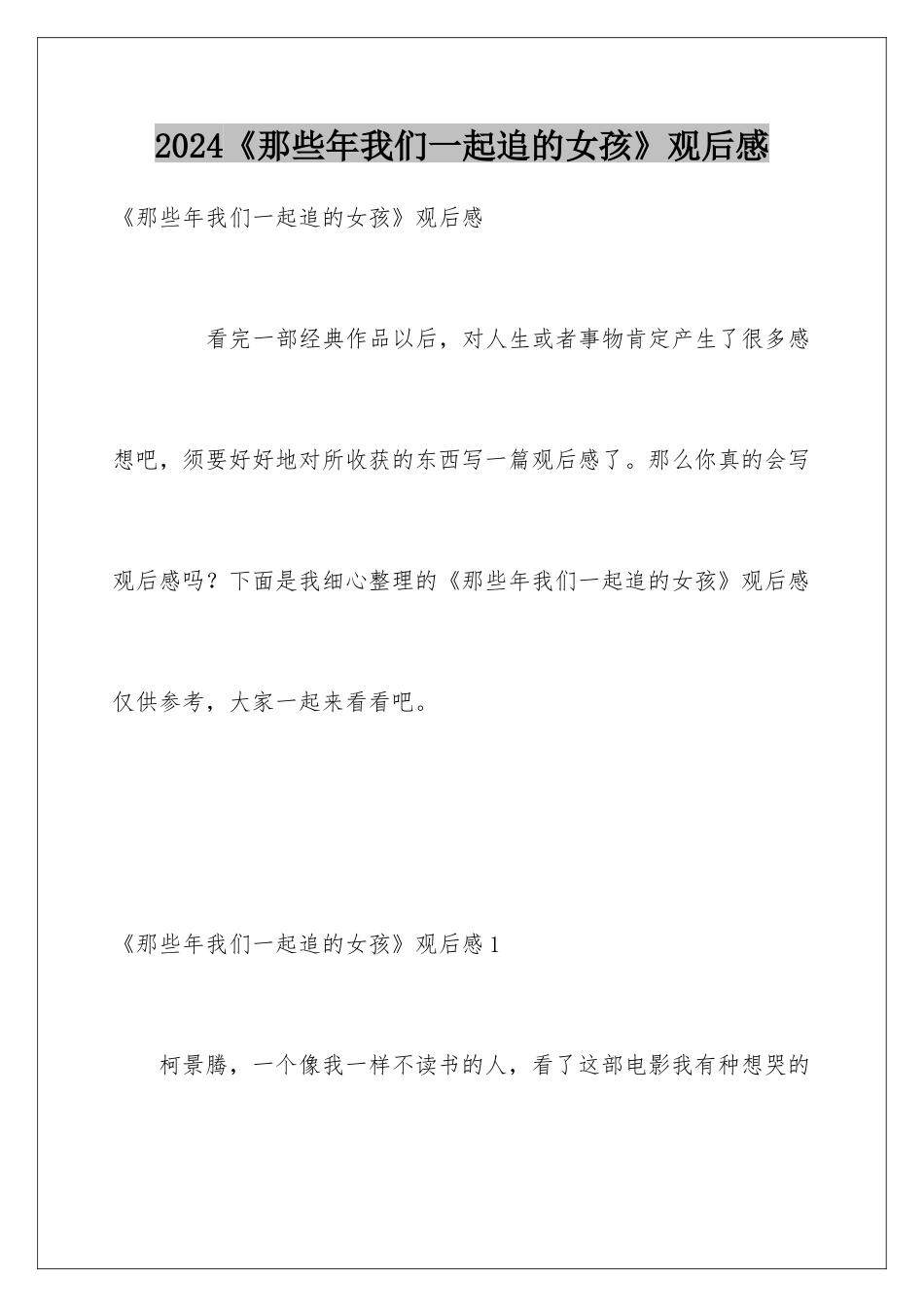 2024《那些年我们一起追的女孩》观后感_第1页