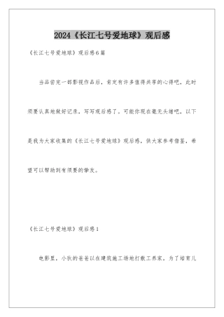 2024《长江七号爱地球》观后感