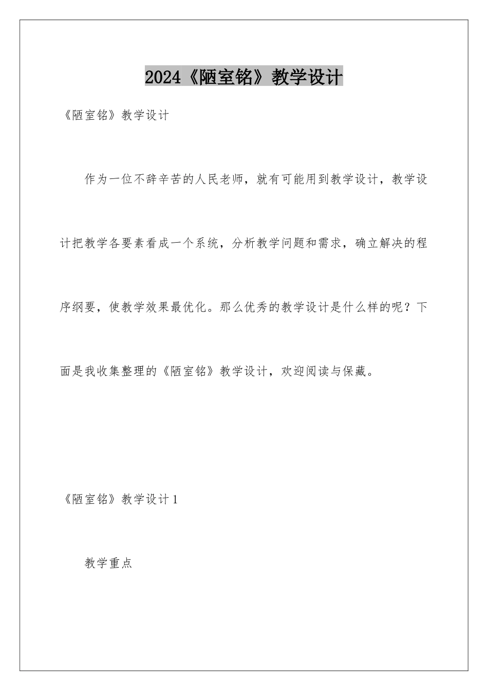 2024《陋室铭》教学设计_第1页