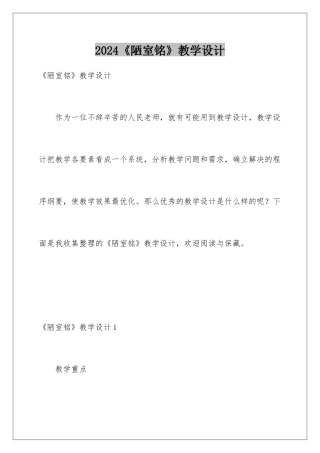 2024《陋室铭》教学设计