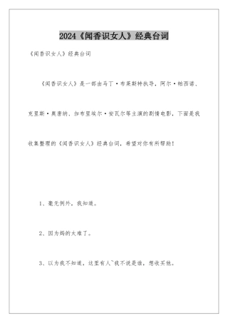2024《闻香识女人》经典台词