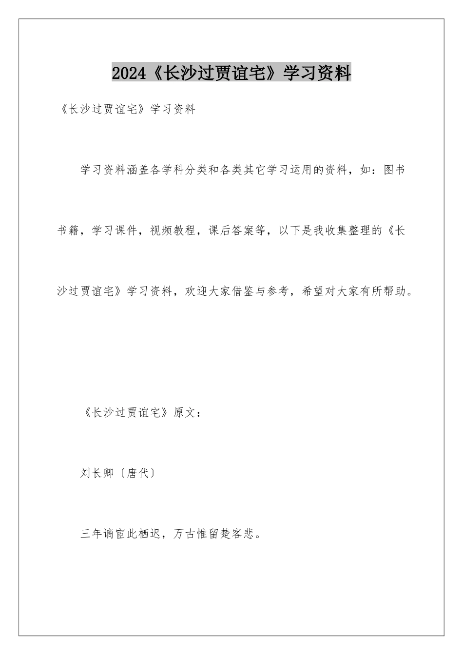 2024《长沙过贾谊宅》学习资料_第1页