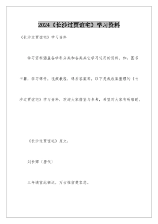 2024《长沙过贾谊宅》学习资料