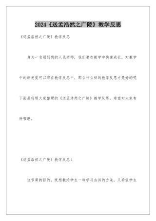 2024《送孟浩然之广陵》教学反思
