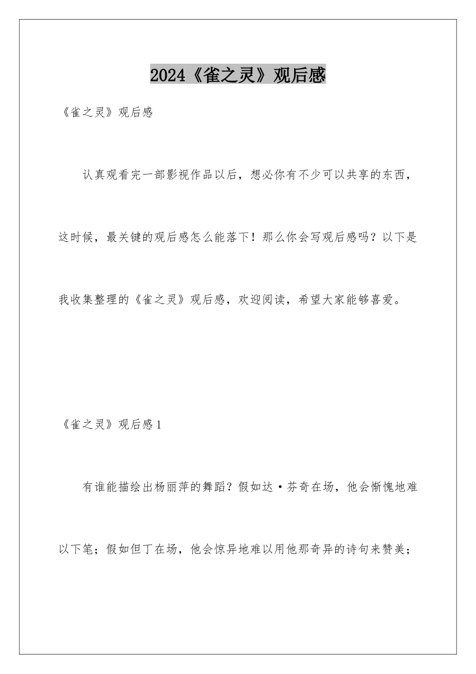 2024《雀之灵》观后感_第1页