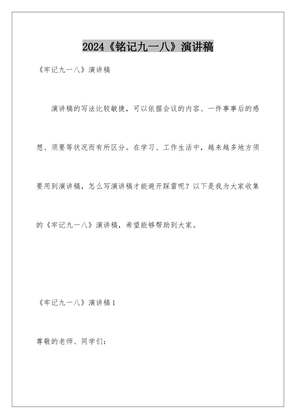 2024《铭记九一八》演讲稿_第1页