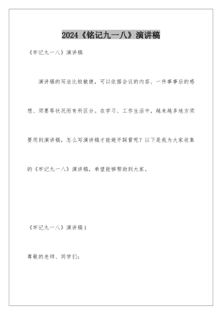 2024《铭记九一八》演讲稿