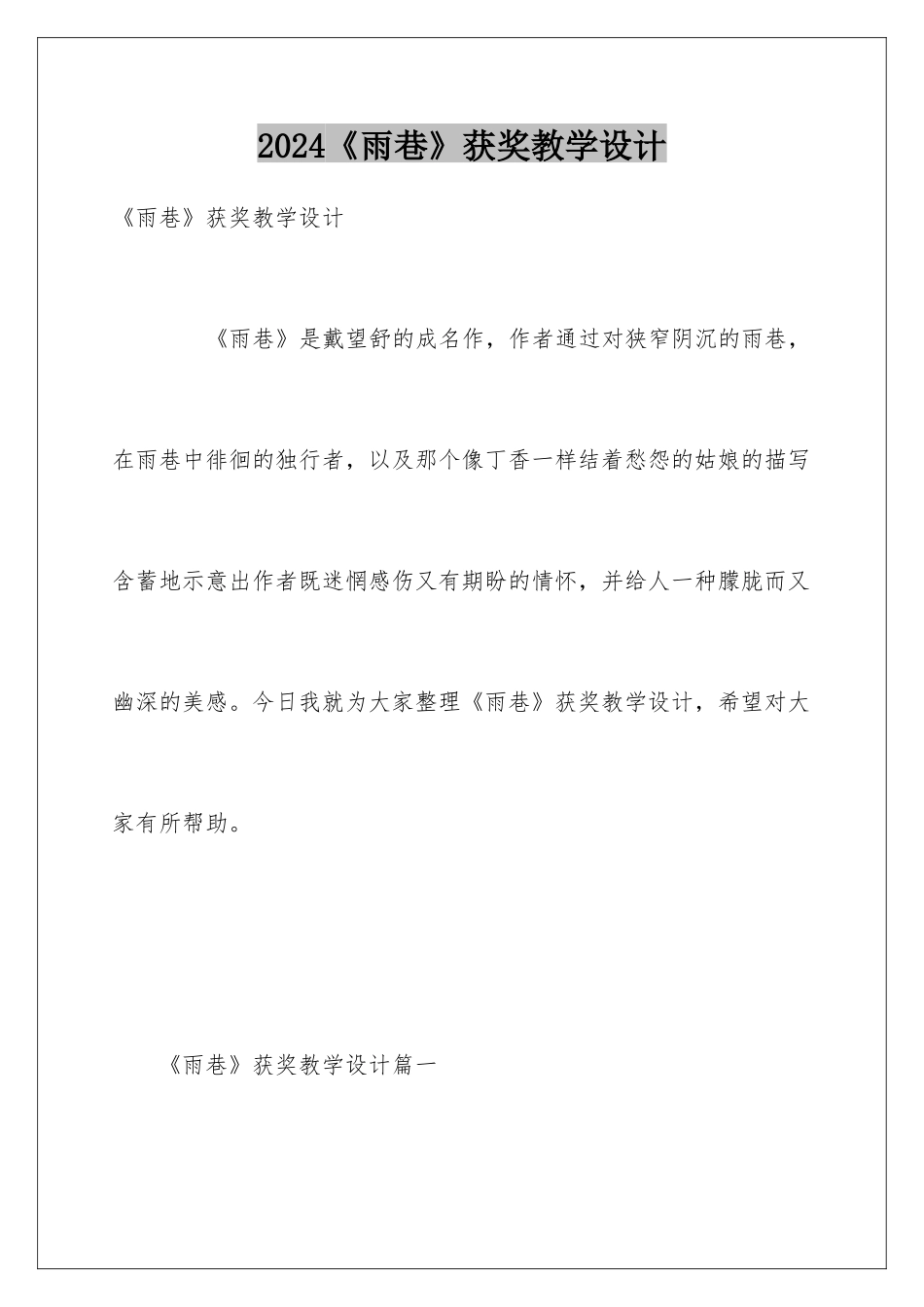 2024《雨巷》获奖教学设计_第1页