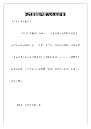 2024《雨巷》获奖教学设计