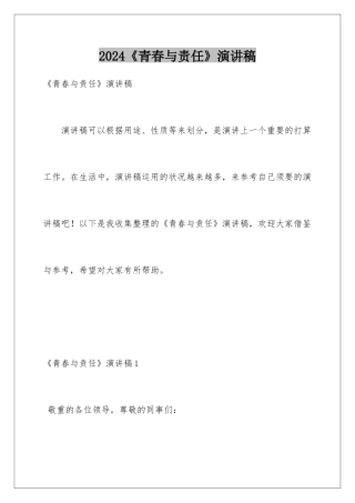 2024《青春与责任》演讲稿