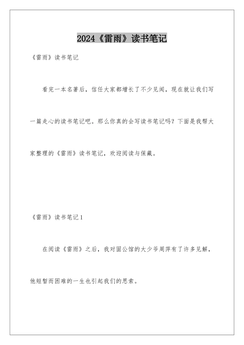 2024《雷雨》读书笔记_第1页
