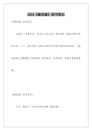 2024《镜花缘》读书笔记