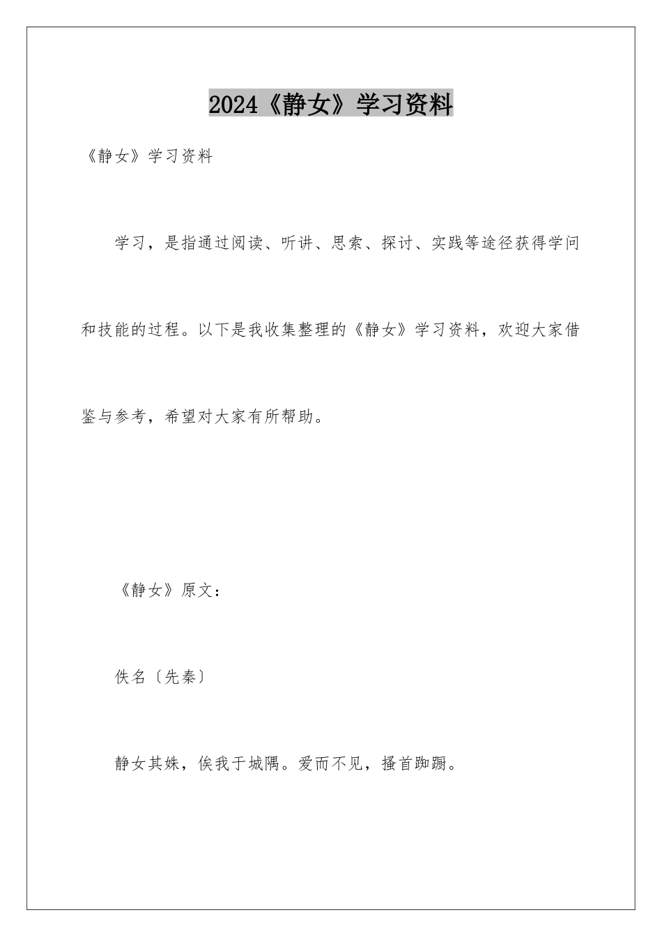 2024《静女》学习资料_第1页