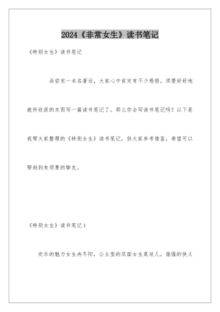 2024《非常女生》读书笔记