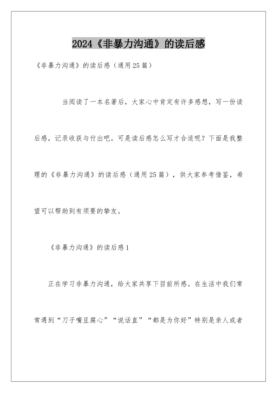 2024《非暴力沟通》的读后感_第1页