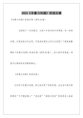 2024《非暴力沟通》的读后感
