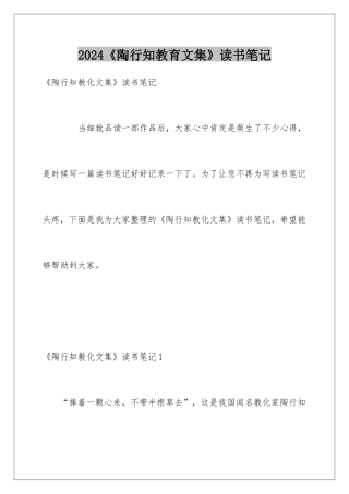 2024《陶行知教育文集》读书笔记