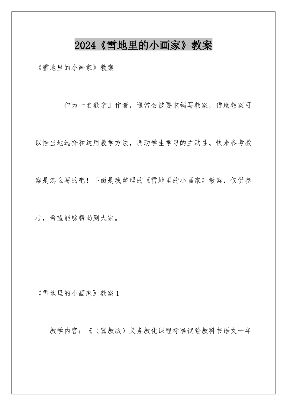 2024《雪地里的小画家》教案_第1页
