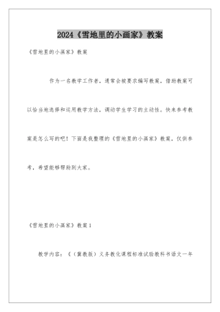 2024《雪地里的小画家》教案