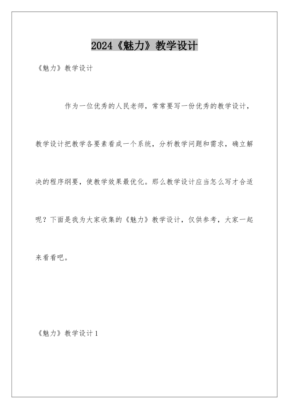 2024《魅力》教学设计_第1页