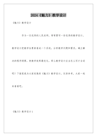 2024《魅力》教学设计
