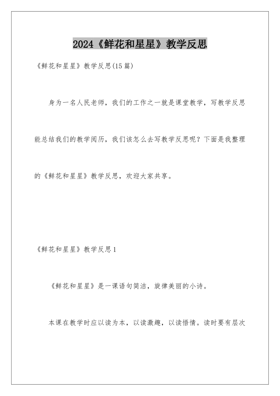 2024《鲜花和星星》教学反思_第1页
