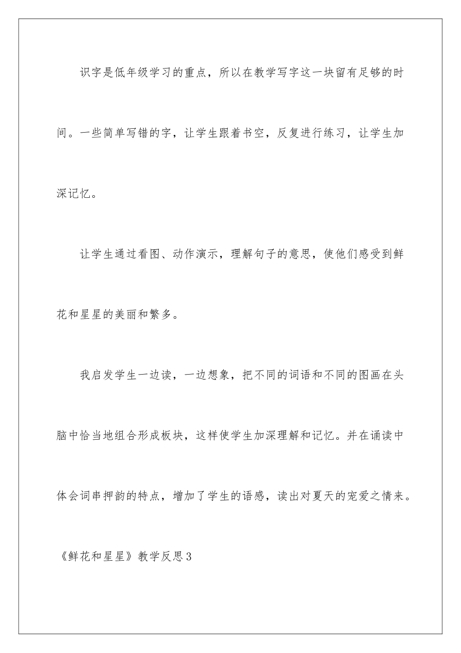 2024《鲜花和星星》教学反思_第3页