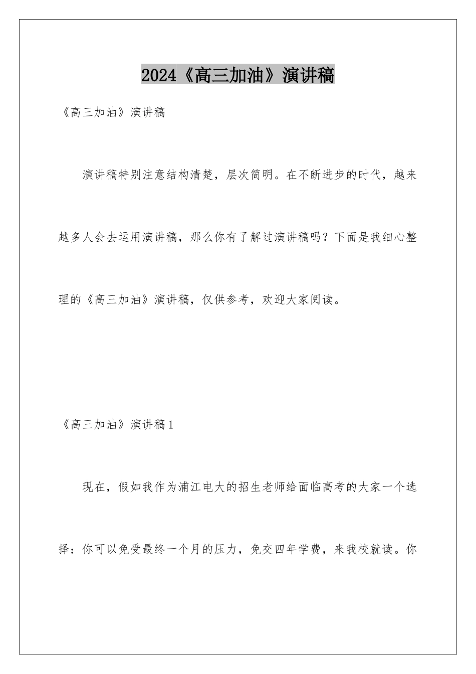 2024《高三加油》演讲稿_第1页