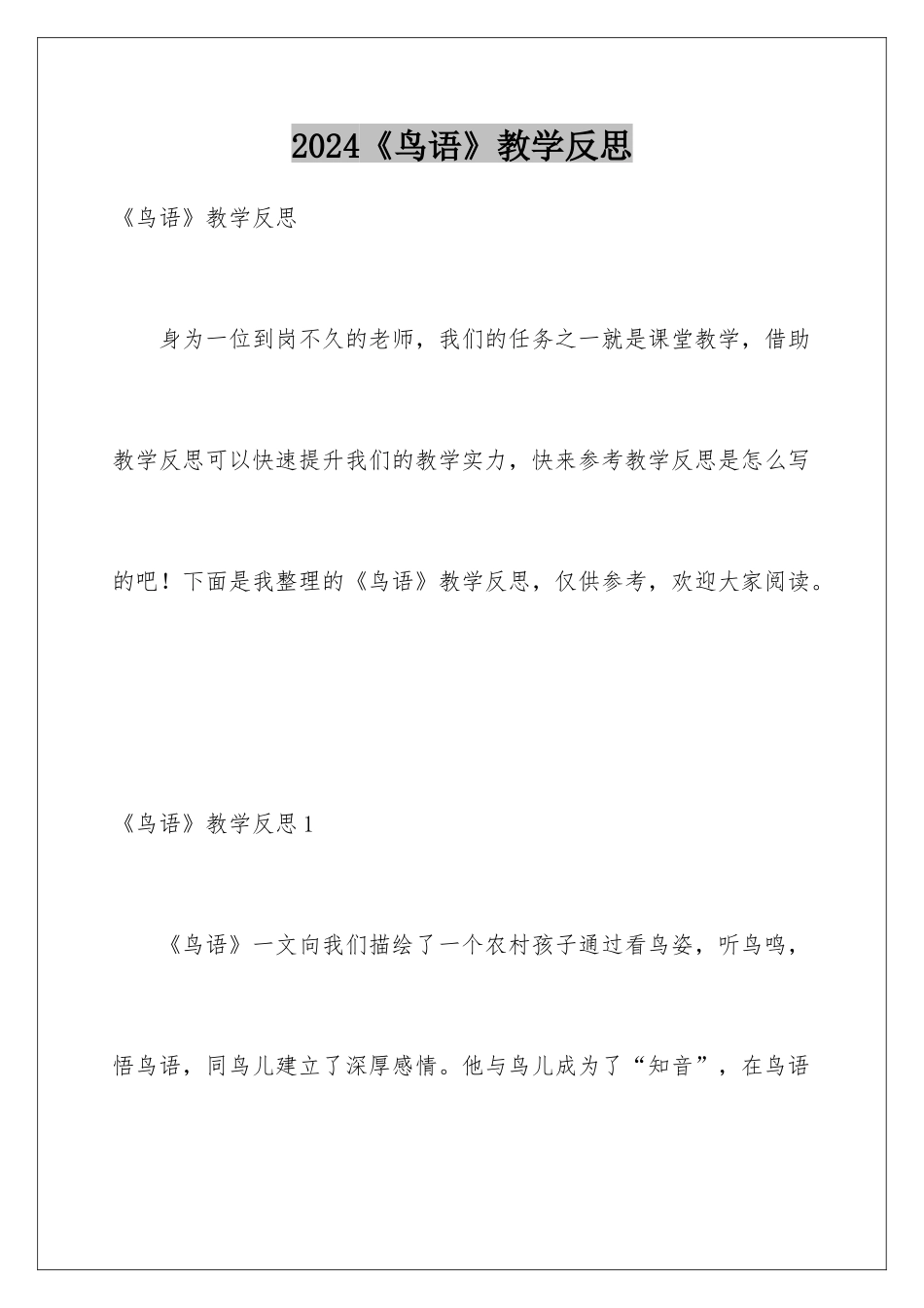 2024《鸟语》教学反思_第1页