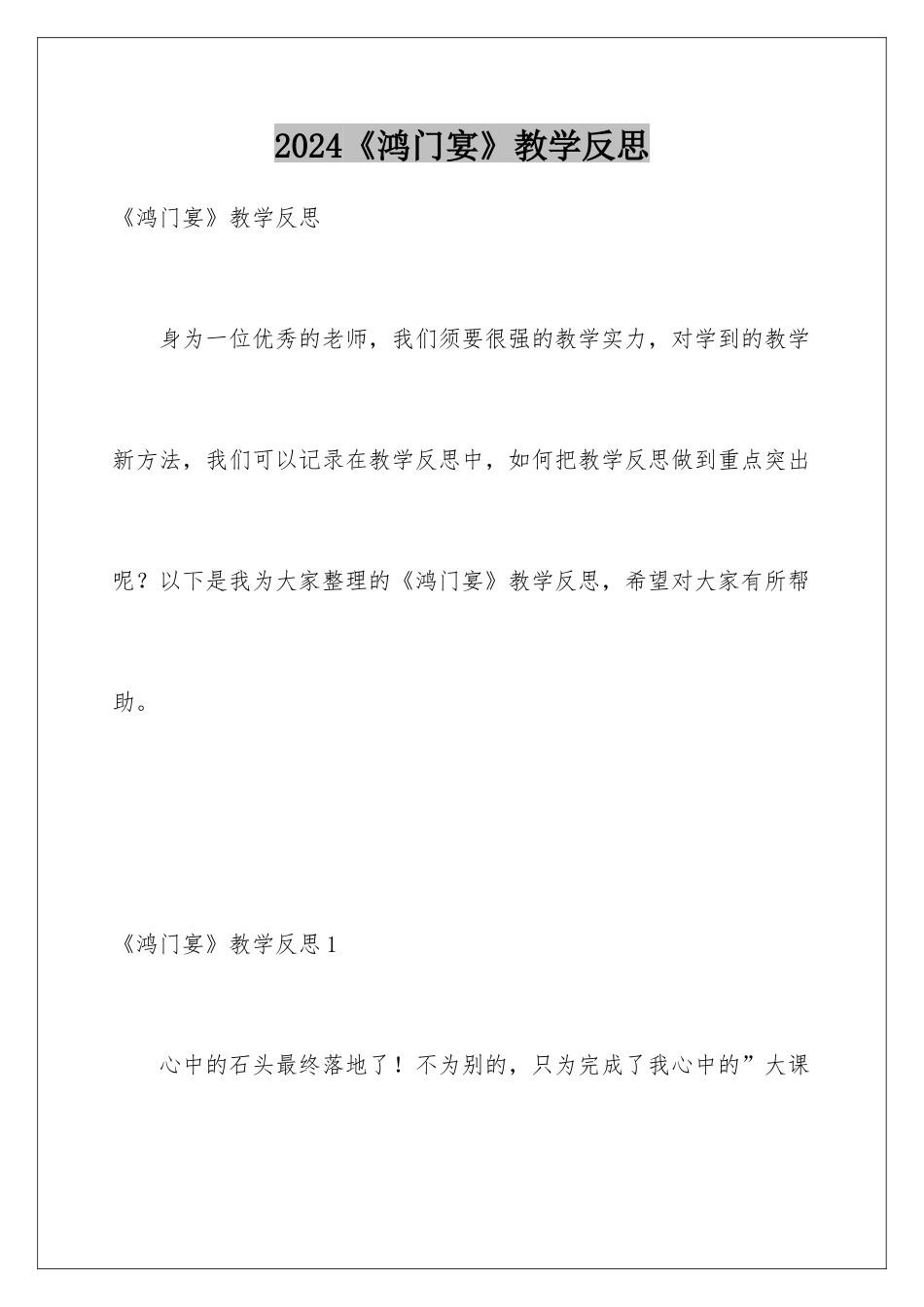 2024《鸿门宴》教学反思_第1页