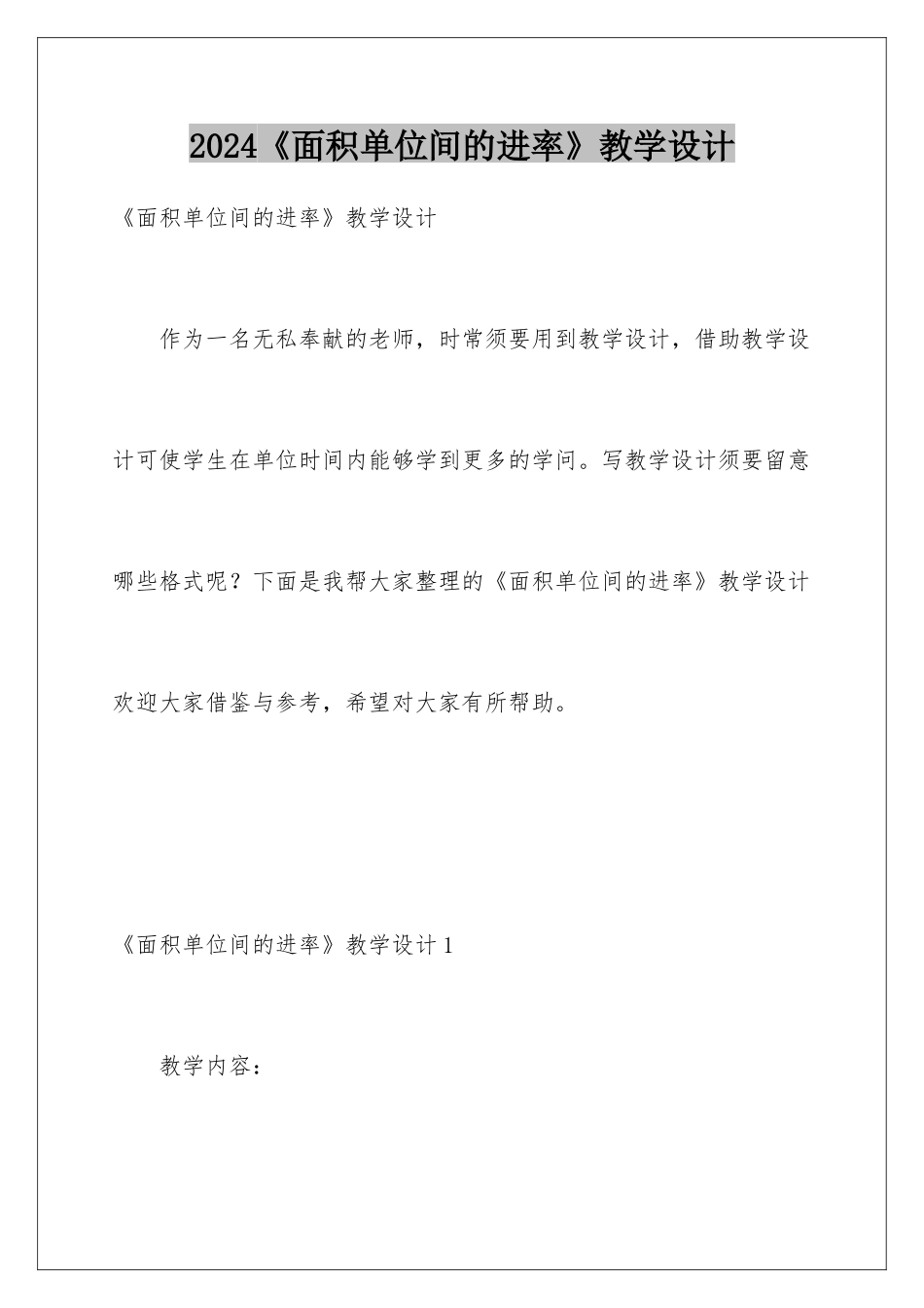 2024《面积单位间的进率》教学设计_第1页